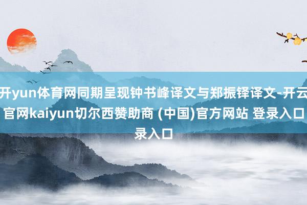 开yun体育网同期呈现钟书峰译文与郑振铎译文-开云官网kaiyun切尔西赞助商 (中国)官方网站 登录入口