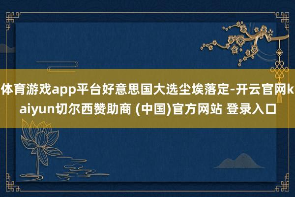 体育游戏app平台好意思国大选尘埃落定-开云官网kaiyun切尔西赞助商 (中国)官方网站 登录入口