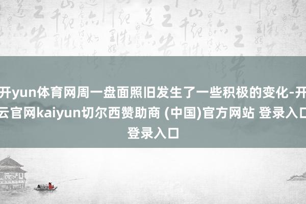开yun体育网周一盘面照旧发生了一些积极的变化-开云官网kaiyun切尔西赞助商 (中国)官方网站 登录入口