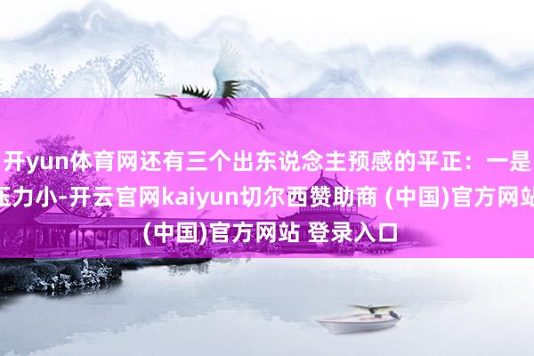 开yun体育网还有三个出东说念主预感的平正:一是后勤补给压力小-开云官网kaiyun切尔西赞助商 (中国)官方网站 登录入口
