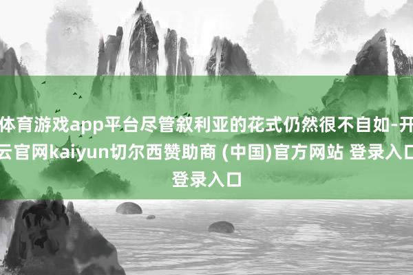体育游戏app平台尽管叙利亚的花式仍然很不自如-开云官网kaiyun切尔西赞助商 (中国)官方网站 登录入口