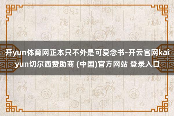 开yun体育网正本只不外是可爱念书-开云官网kaiyun切尔西赞助商 (中国)官方网站 登录入口