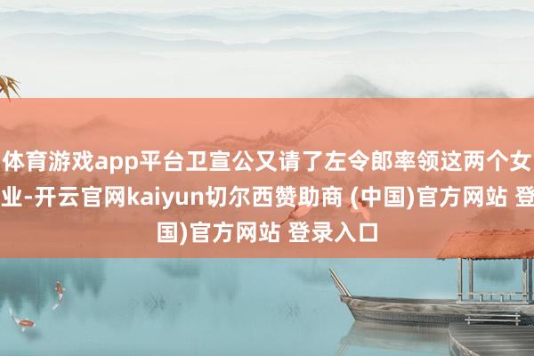 体育游戏app平台卫宣公又请了左令郎率领这两个女儿的作业-开云官网kaiyun切尔西赞助商 (中国)官方网站 登录入口