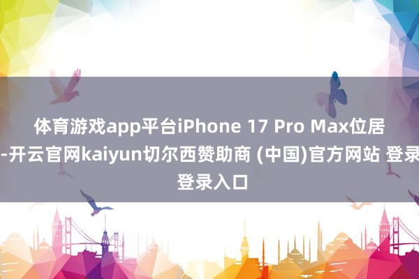 体育游戏app平台iPhone 17 Pro Max位居第一-开云官网kaiyun切尔西赞助商 (中国)官方网站 登录入口