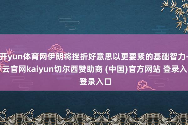 开yun体育网伊朗将挫折好意思以更要紧的基础智力-开云官网kaiyun切尔西赞助商 (中国)官方网站 登录入口