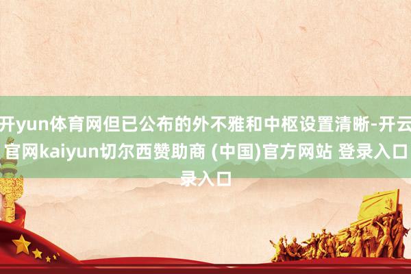 开yun体育网但已公布的外不雅和中枢设置清晰-开云官网kaiyun切尔西赞助商 (中国)官方网站 登录入口