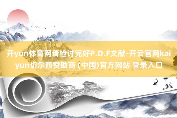 开yun体育网请检讨完好P.D.F文献-开云官网kaiyun切尔西赞助商 (中国)官方网站 登录入口