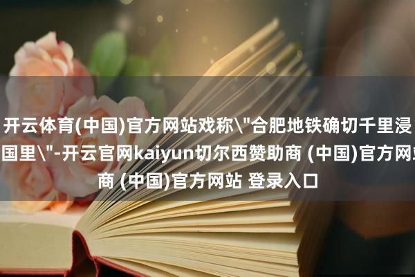 开云体育(中国)官方网站戏称
