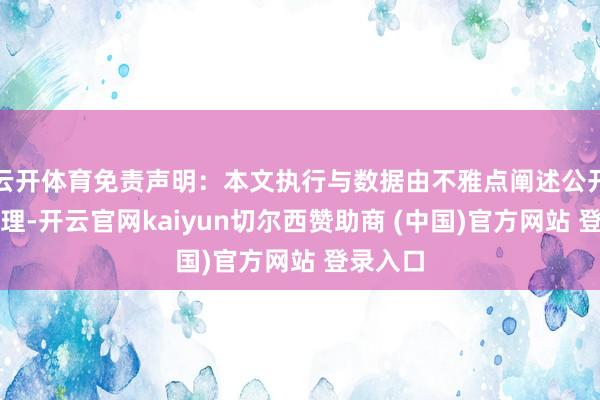 云开体育免责声明：本文执行与数据由不雅点阐述公开信息整理-开云官网kaiyun切尔西赞助商 (中国)官方网站 登录入口
