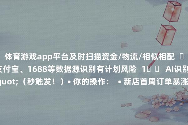 体育游戏app平台及时扫描资金/物流/相似相配 ✅ 跨平台有计划:麇集支付宝、1688等数据源识别有计划风险 1️⃣ AI识别的"相配订单"(秒触发!)• 你的操作: • 新店首周订单暴涨(日销>100单) • 团结买家屡次退货(退货率>30%) • 系统判定: ⚠️ 获胜冻结资金 + 商品下架 2️⃣ 数字东谈主民币往返风控• 你的操作: • 数字钱包收付款占比>50% • 大额数字东谈主民币提现(单笔>10万) • 解决: ⚠️ 强制切换回支付宝结算 + 扣分 3️⃣ 虚构直播带货诈骗• 你的操作: • 用AI虚构主播夸大宣传 • 直播画面与什物严重不符 • 工夫检测: 🔍 阿里云「镜鉴」系统比对直播录屏与商品 4️⃣ 元天地店铺违法• 你的操作: • 在淘宝元天地店铺销售NFT侵权商品 • 虚构商品未标注"数字藏品"属性 • 解决: ⚠️ 元天地店铺封禁 + 实践店铺连带包袱 💡 合规活命礼貌✅ 新店冷开动3原则1. 首月控单量:日订单≤50单(幸免触发AI预警) 2. 混杂支付:数字东谈主民币收款占比<30% 3. 物流上链:使用菜鸟区块链物流(全程不成编削) ✅ 必须使用的器具• 丁卯云云尔电脑: ✔ 为你店铺提供孤立的电脑成就和网罗 ✔ 矜重违法后二次开店有计划-开云官网kaiyun切尔西赞助商 (中国)官方网站 登录入口