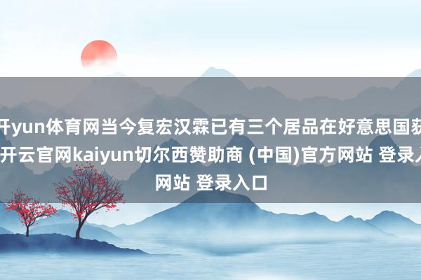 开yun体育网当今复宏汉霖已有三个居品在好意思国获批-开云官网kaiyun切尔西赞助商 (中国)官方网站 登录入口