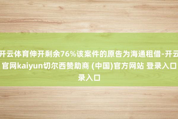 开云体育伸开剩余76%该案件的原告为海通租借-开云官网kaiyun切尔西赞助商 (中国)官方网站 登录入口