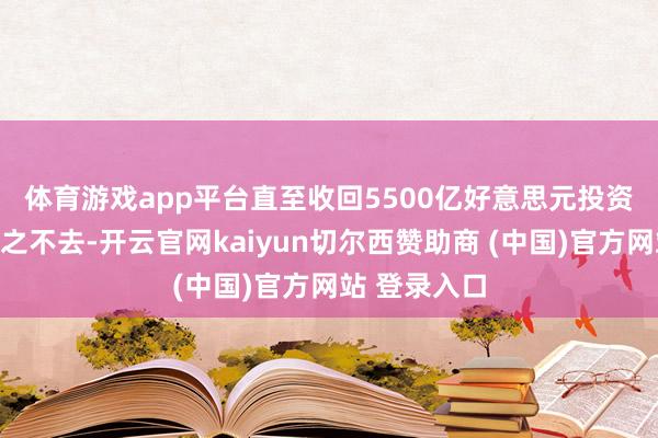 体育游戏app平台直至收回5500亿好意思元投资 关税影响挥之不去-开云官网kaiyun切尔西赞助商 (中国)官方网站 登录入口