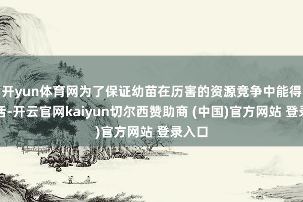 开yun体育网为了保证幼苗在历害的资源竞争中能得手存活-开云官网kaiyun切尔西赞助商 (中国)官方网站 登录入口